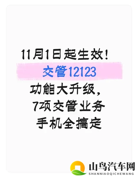 11月1日起生效！交管12123功能大升级，7项交管业务手机全搞定-1