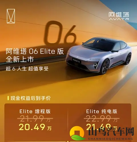新车资讯  阿维塔06 Elite上市，起售价2199万-3