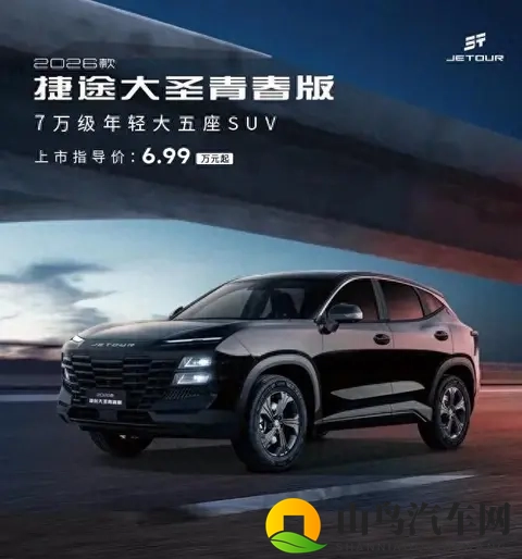 2026款捷途大圣青春版，一款紧凑型SUV的新选择-1