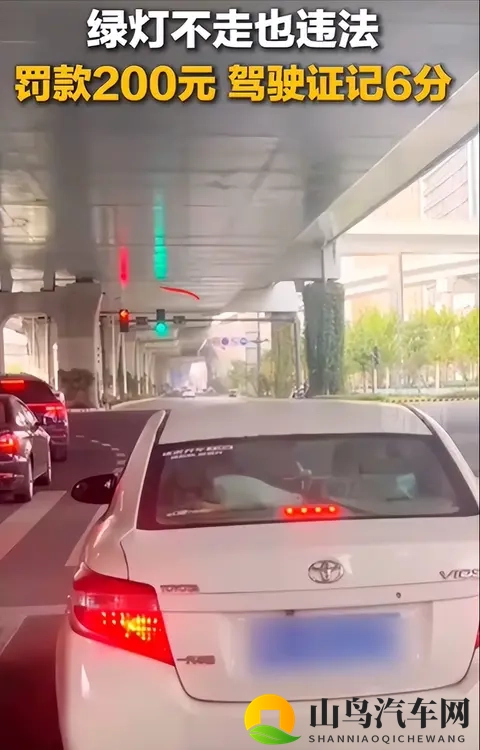非车辆故障或操作不熟导致“绿灯不走”，罚款200元、驾驶证记6分-2