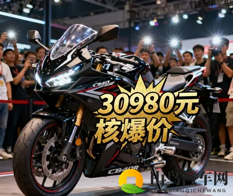 30980元杀疯了 本田CBR400R核爆价来袭 中排量仿赛市场彻底沸腾-1