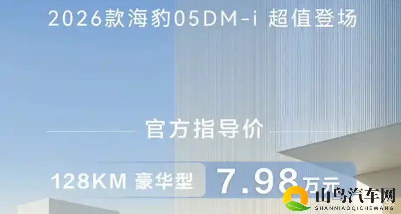 续航128公里,2026款比亚迪海豹05 DM-i 上市-1