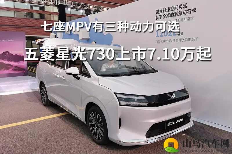 七座MPV有三种动力可选,五菱星光730上市710万起-1