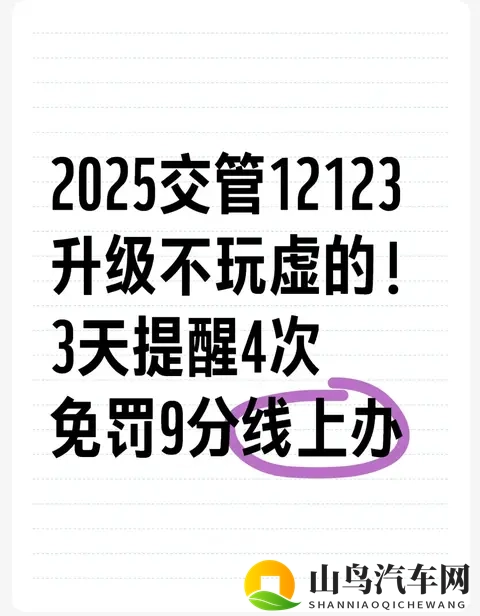 2025交管12123升级不玩虚的!3天提醒4次免罚9分线上办-1