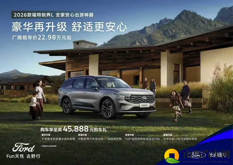 2026款福特锐界L上市22.98万起,二排头等舱更豪华-1