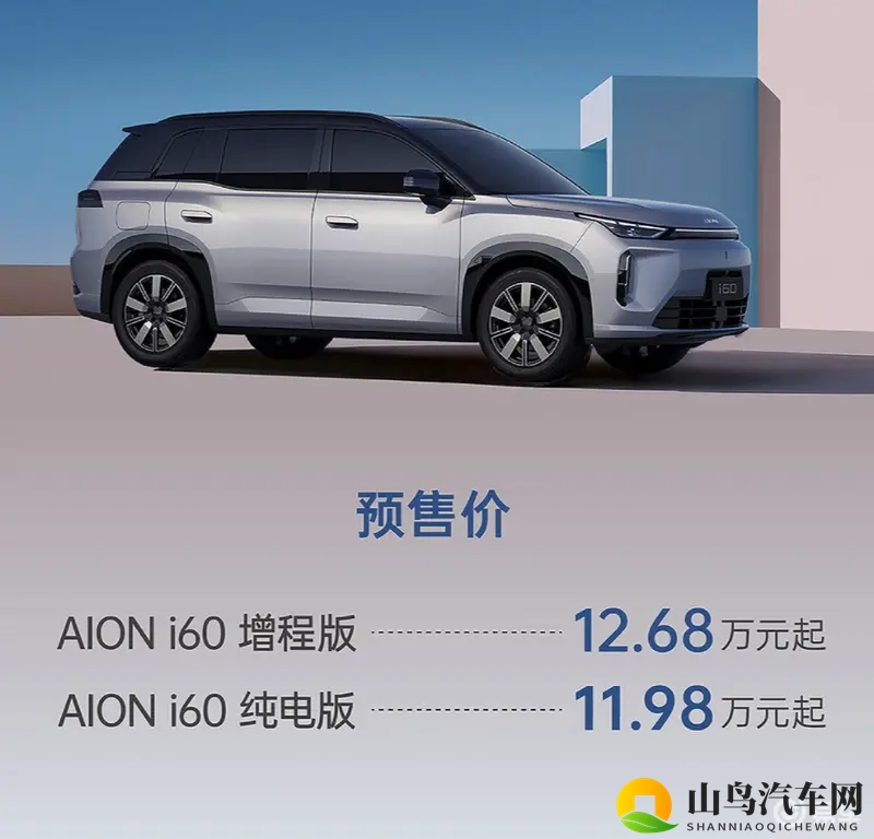 广汽埃安i60预售11.98万起：增程_纯电双动力任选-1