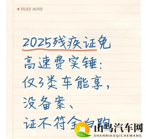 2025残疾证免高速费：仅3类车能享，没做这步直接白跑-1