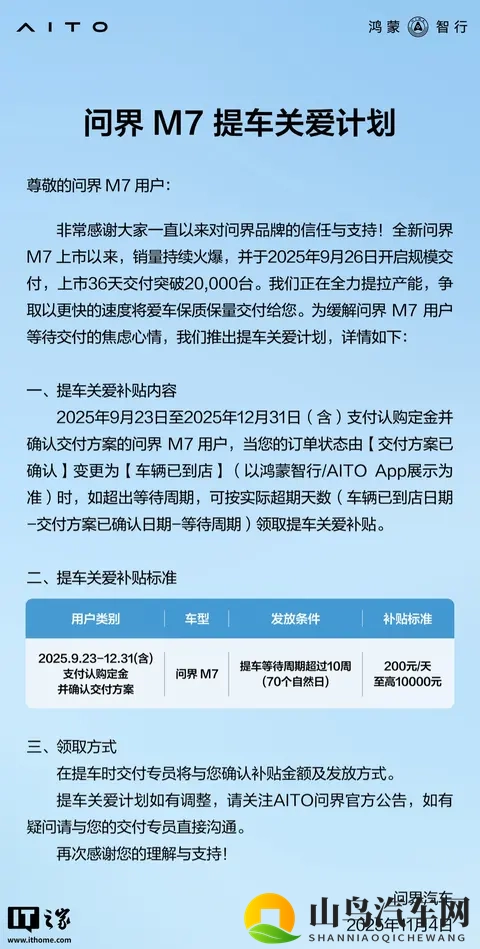 鸿蒙智行问界 M7 提车关爱计划发布，至高补 10000 元-1