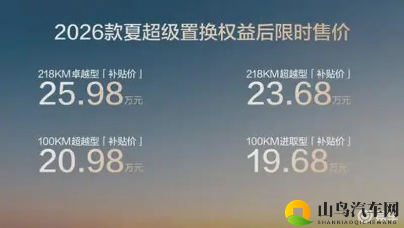 “家庭头等舱”2026款比亚迪夏上市，限时19.68万起-1