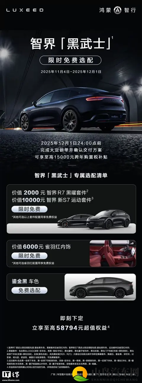 鸿蒙智行智界「黑武士」开放限时免费选配-1