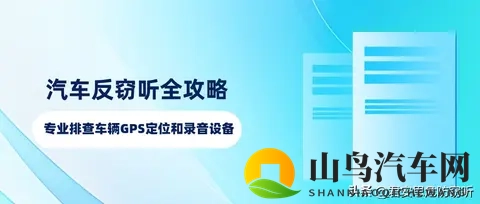 汽车反窃听全攻略、专业排查车辆GPS定位和录音设备-1