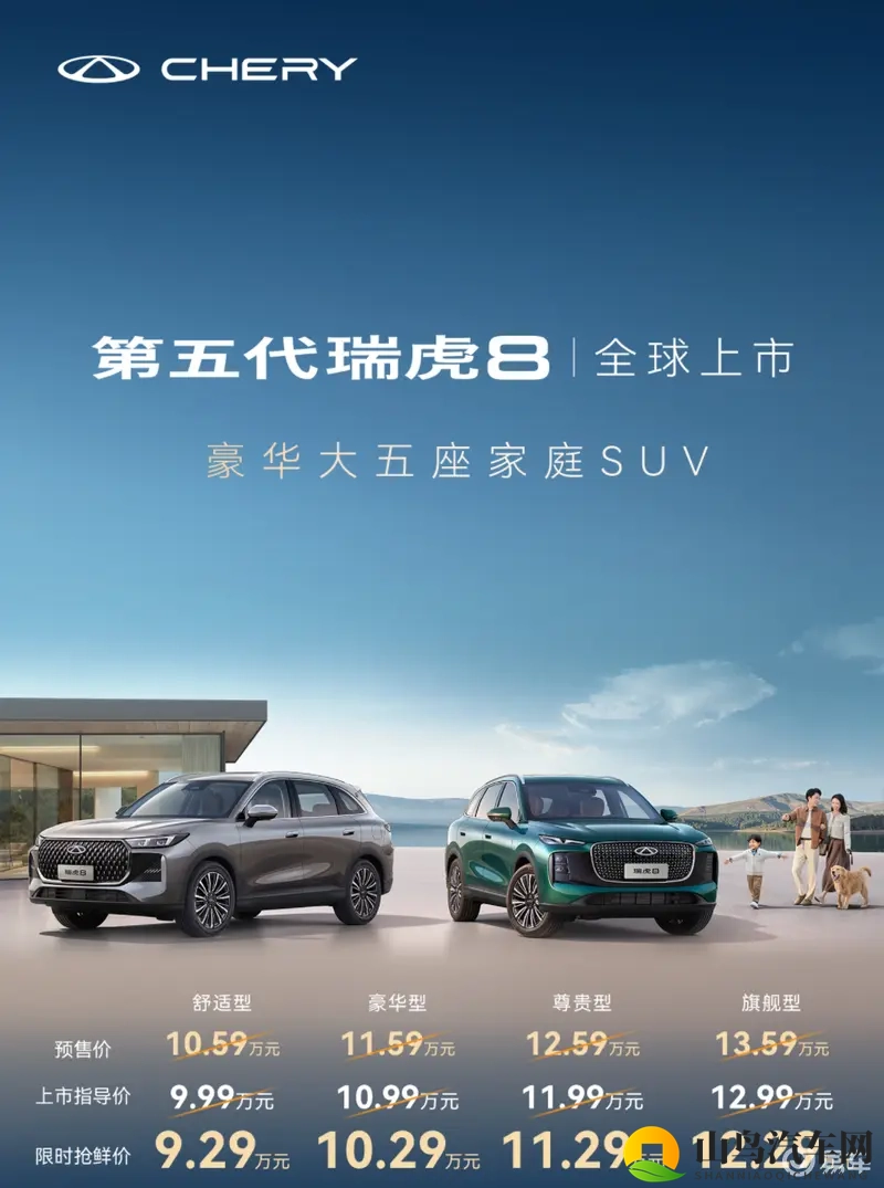 限时抢鲜价929万元起，第五代瑞虎8正式上市-1
