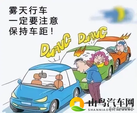 秋冬雾行  老司机都私藏的安全驾驶攻略-2