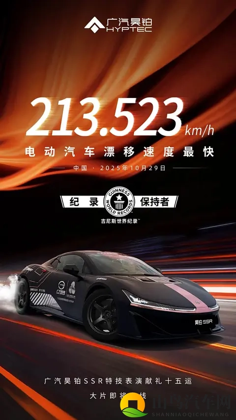 广汽昊铂SSR刷新纪录:213523km_h纯电漂移最快车-1