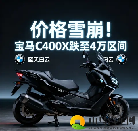 价格雪崩 宝马C400X跌至4万区间 蓝天白云是馅饼还是陷阱-1