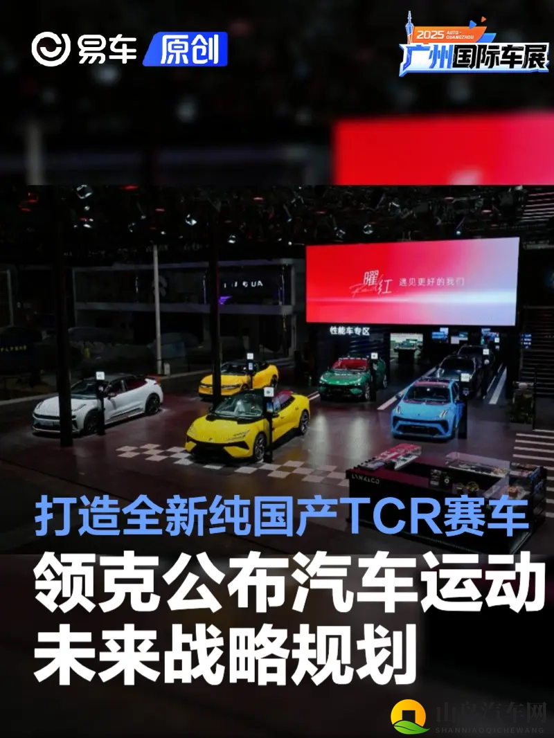 领克公布汽车运动未来战略规划 打造全新纯国产TCR赛车-1