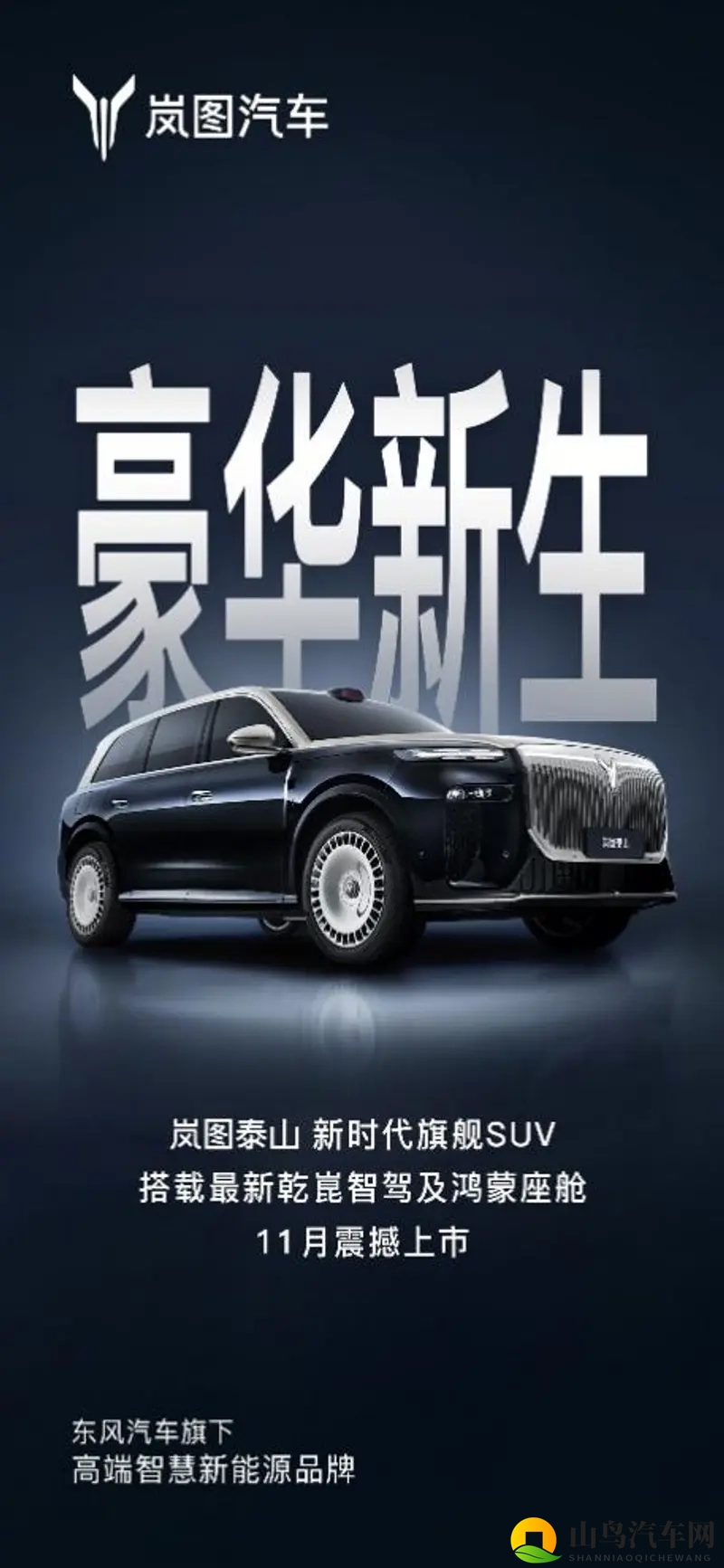 岚图泰山11月携华为超500线激光雷达震撼登场-1