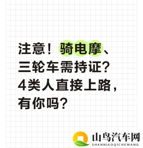 注意!骑电摩、三轮车需持证?4类人直接上路,有你吗?-1