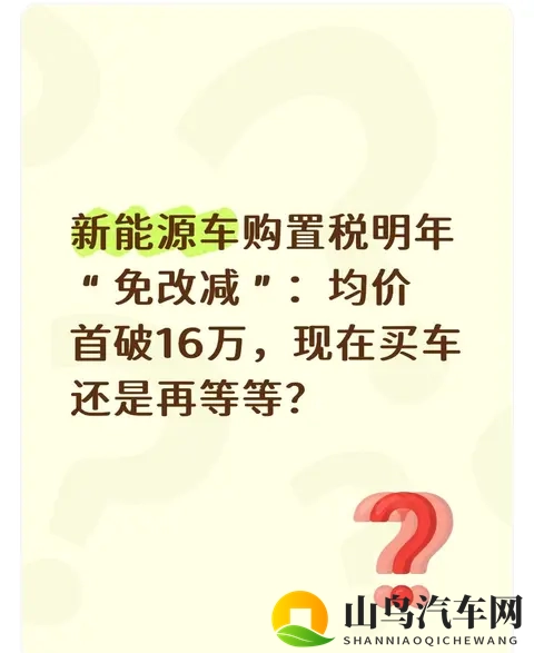 新能源车购置税明年“免改减”:均价首破16万,现在买车还是等等-1