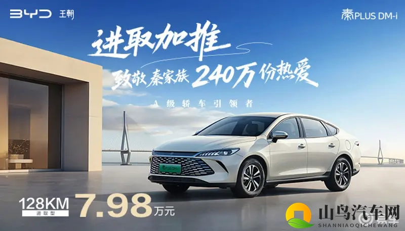 家轿冠军国庆献礼第二代秦PLUS7.98万元有路就有秦-1