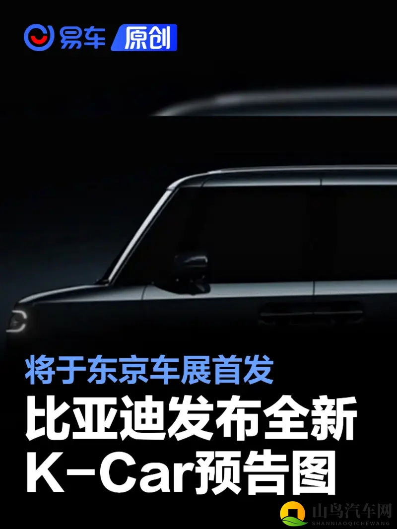 比亚迪发布全新纯电K-Car首张预告图 将于东京车展首发-1