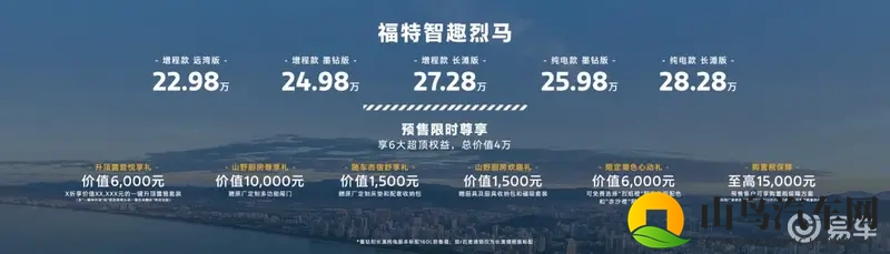 新车|2298万起解锁全场景 福特智趣烈马预售开启-1