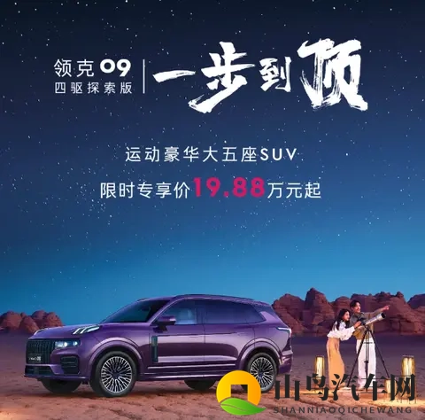 2026款领09四驱探索版限时1988万,用全面实力承载家与远方-1