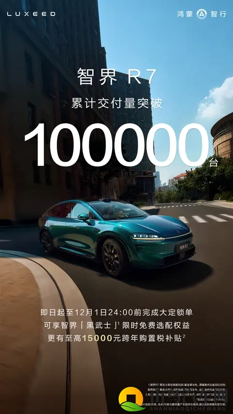 智界R7交付破 10 万，20时代智界的决心-1
