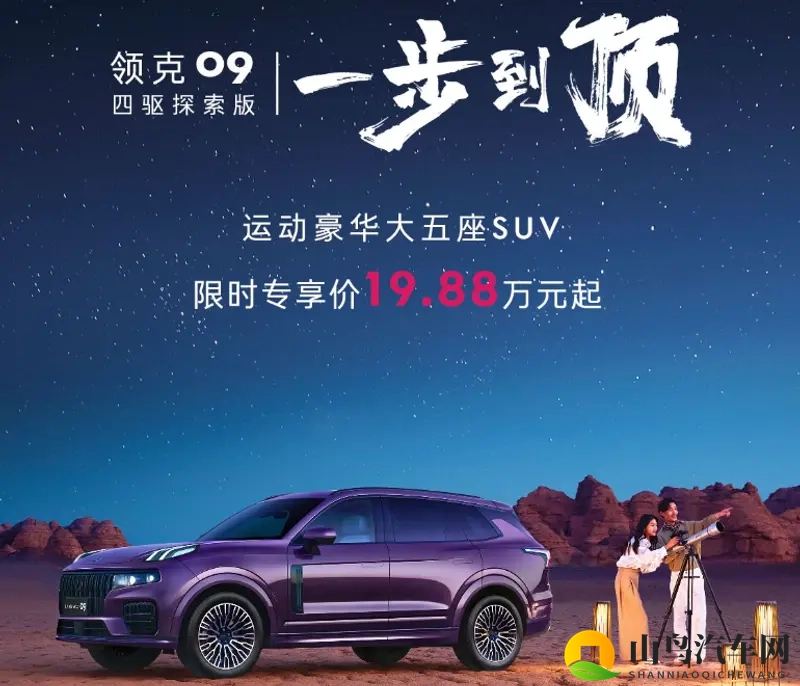 2026款领克09四驱探索版:标配全时四驱 二排通风按摩-1