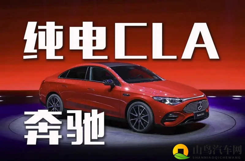 866km续航!奔驰纯电CLA能否撼动特斯拉?-1