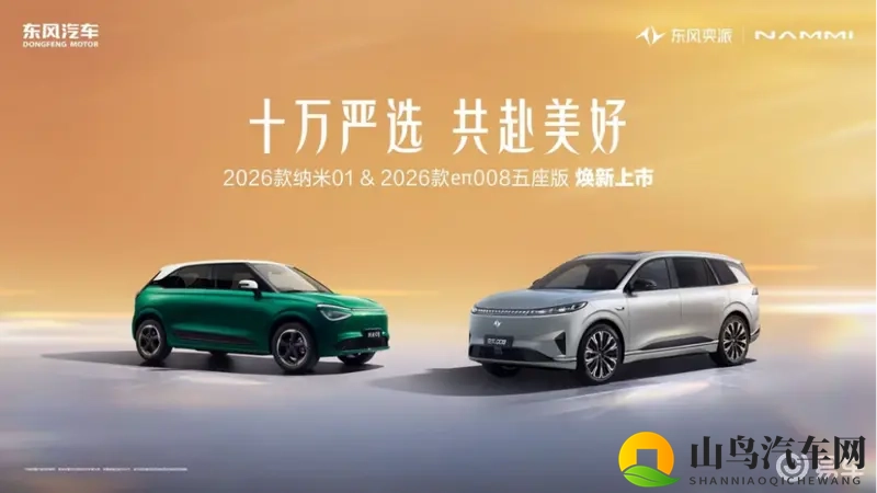 央企严选!东风奕派双车焕新上市-1