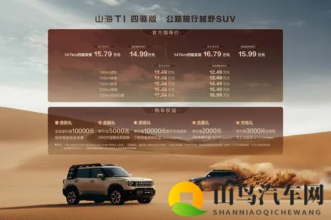 售1499_1599万元 捷途山海T1四驱版新增车款上市-2
