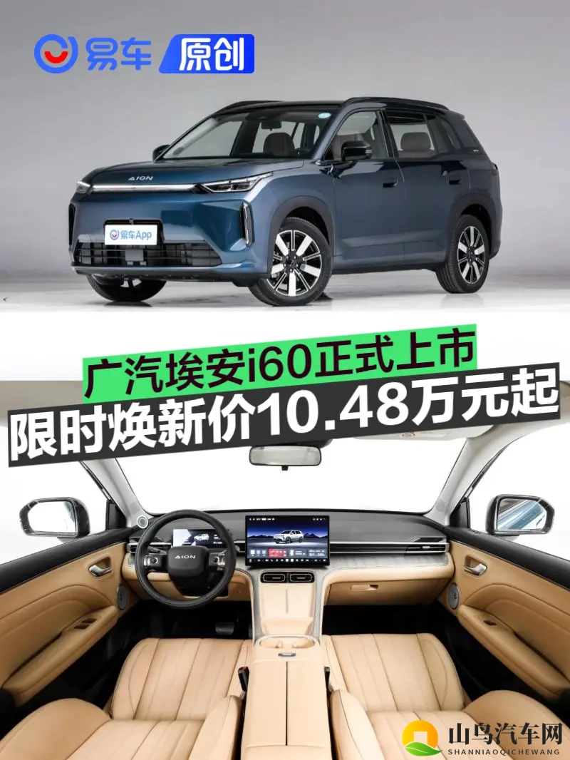 广汽埃安i60正式上市 限时焕新价1048万元起-1