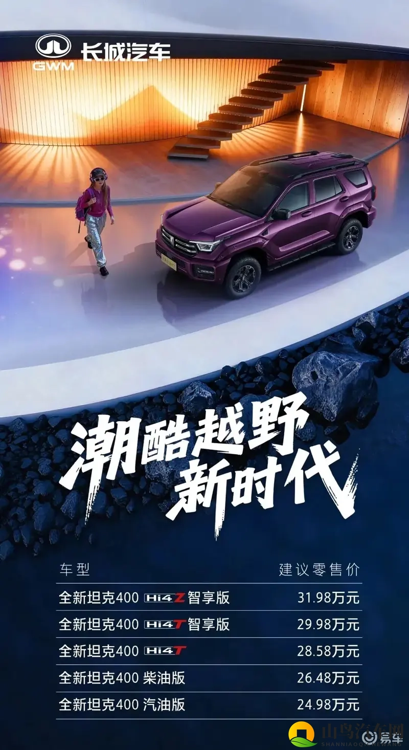 新款坦克400插混版上市,售价2498-3198万元-1