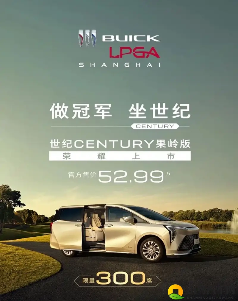 售价52.99万元！别克世纪CENTURY果岭版正式上市-1