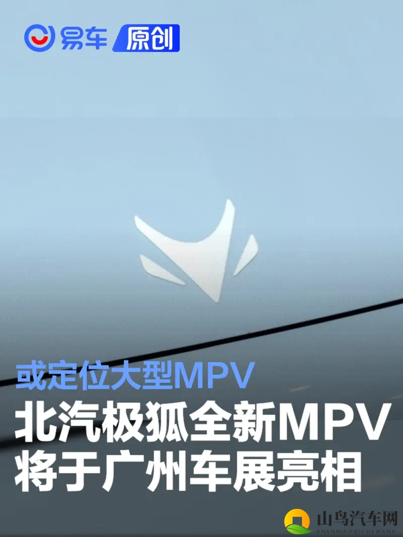 北汽极狐全新MPV将于广州车展亮相 或定位大型MPV-1