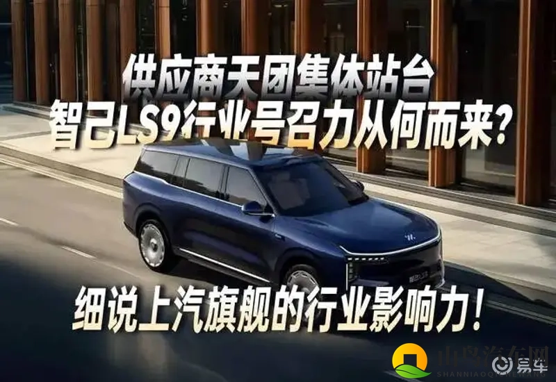 供应商集体站台!未售先火,智己LS9行业号召力从何而来?-1