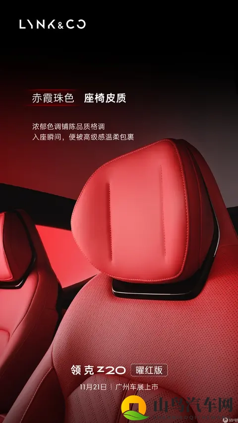 领克Z20将推出“曜红版”车型，11月21号广州车展上市-1
