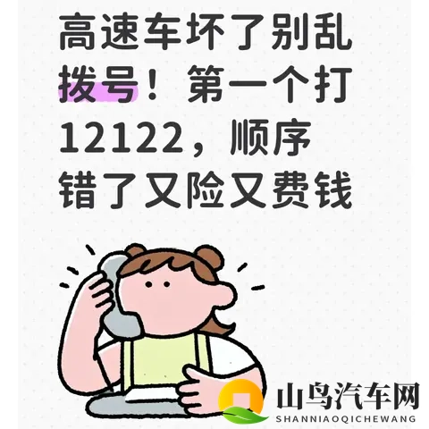 高速车坏了别乱拨号！第一个打12122，顺序错了又险又费钱-1