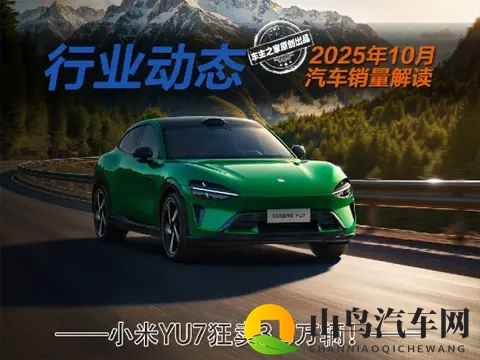10月汽车销量：小米YU7狂卖33万辆 特斯拉Model 3遇冷暴跌！-2
