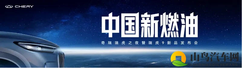 为千万燃油用户而战!中国新燃油战略首发 瑞虎9双旗舰上市-1