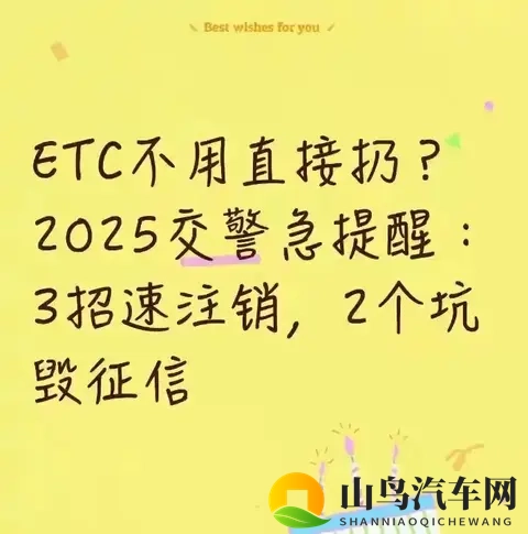 ​​ETC不用直接扔？2025交警急提醒：3招速注销，2个坑毁征信​​-1