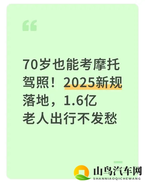 70岁也能考摩托驾照！2025新规落地，16亿老人出行不发愁-1