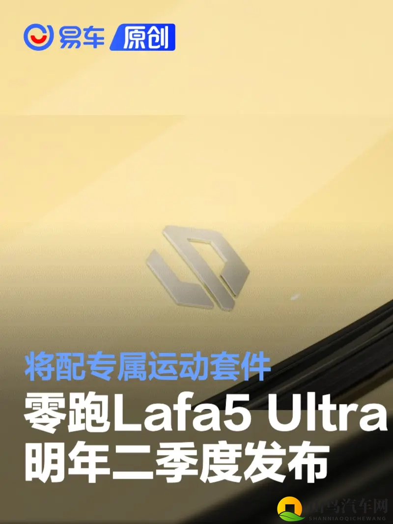 零跑Lafa5 Ultra版明年二季度发布 将配专属运动套件-1