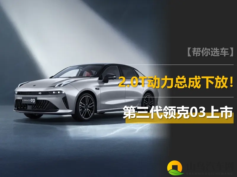 第三代领克03上市,2.0T动力总成下放,零百6.5秒!-1