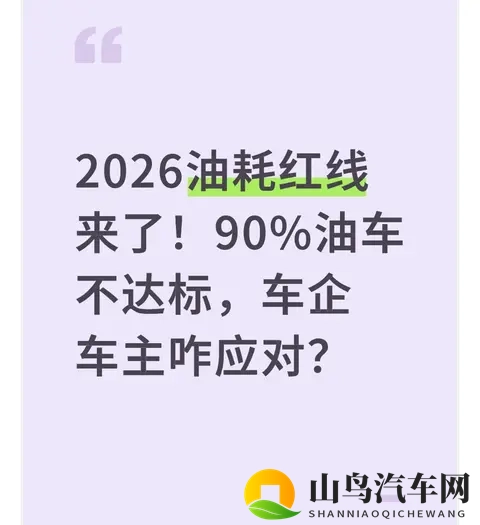 2026油耗红线来了！90%油车不达标，车企车主咋应对？-1