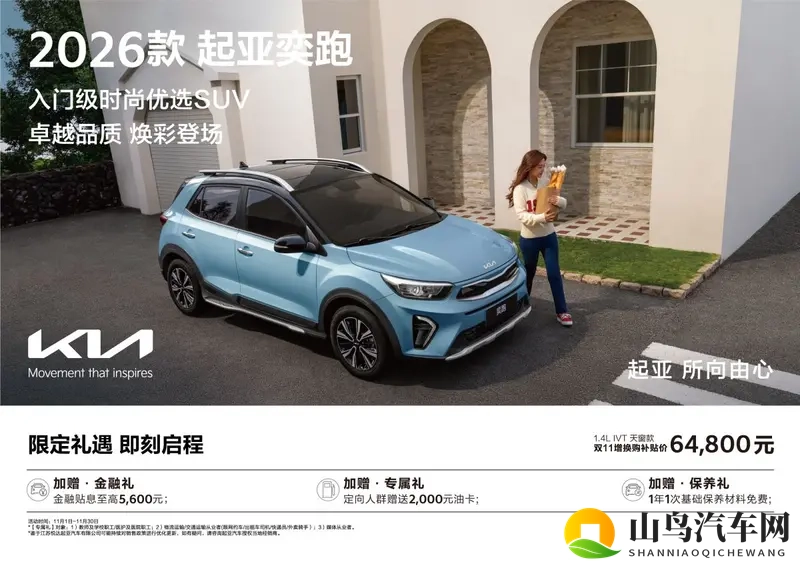 6.48万起品质生活的省心SUV 2026款起亚奕跑上市-1