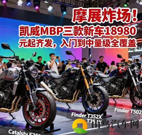 摩展炸场 凯威MBP三款新车18980元起齐发 入门到中量级全覆盖-2