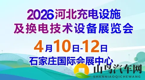 2026河北充电设施及换电技术设备展览会-1