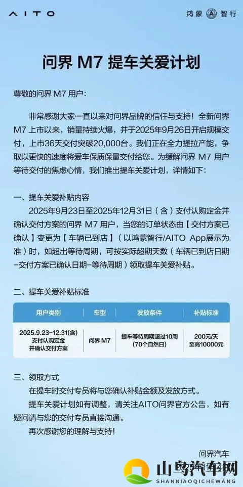 问界M7等待超10周每天补贴200元 至高补贴10000元-1